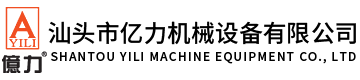汕頭市億力機(jī)械設(shè)備有限公司,www.xmzfpx.cn 
